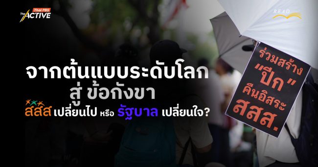 จากต้นแบบระดับโลก สู่ ข้อกังขากองทุนสร้างเสริมสุขภาพไทย สสส.เปลี่ยนไป หรือ รัฐบาล เปลี่ยนใจ ?