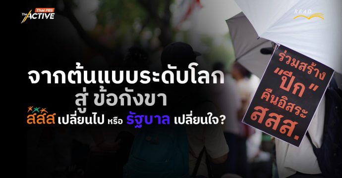 จากต้นแบบระดับโลก สู่ ข้อกังขากองทุนสร้างเสริมสุขภาพไทย สสส.เปลี่ยนไป หรือ รัฐบาล เปลี่ยนใจ ?