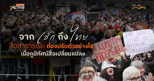 จาก 'เช็ก' ถึง 'ไทย'  สื่อสาธารณะต้องปรับตัวอย่างไร  เมื่อภูมิทัศน์สื่อเปลี่ยนแปลง