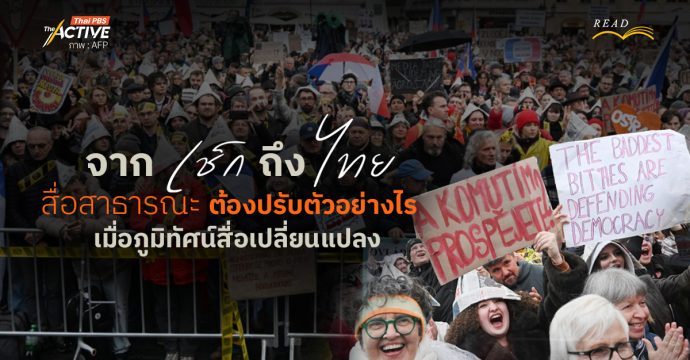 จาก ‘เช็ก’ ถึง ‘ไทย’  สื่อสาธารณะต้องปรับตัวอย่างไร  เมื่อภูมิทัศน์สื่อเปลี่ยนแปลง