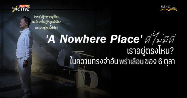 'A Nowhere Place' ที่ ไม่มีที่: เราอยู่ตรงไหน ? ในความทรงจำอันพร่าเลือนของ 6 ตุลา