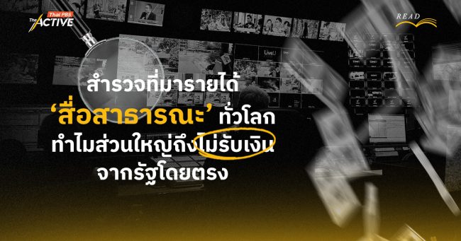สำรวจที่มารายได้ 'สื่อสาธารณะ' ทั่วโลก ทำไมส่วนใหญ่ถึงไม่รับเงินจากรัฐโดยตรง