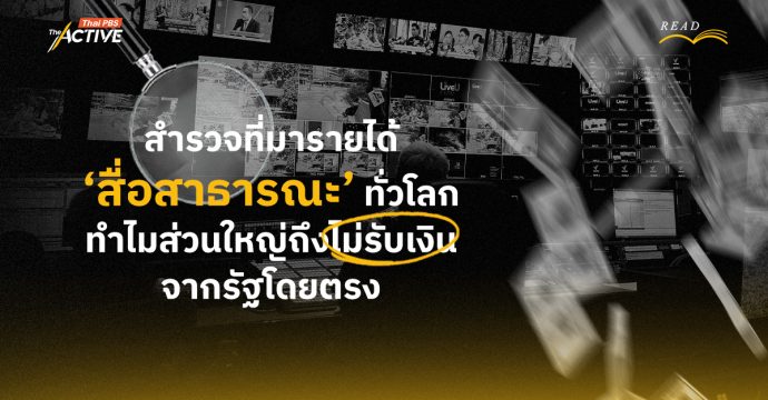 สำรวจที่มารายได้ ‘สื่อสาธารณะ’ ทั่วโลก ทำไมส่วนใหญ่ถึงไม่รับเงินจากรัฐโดยตรง