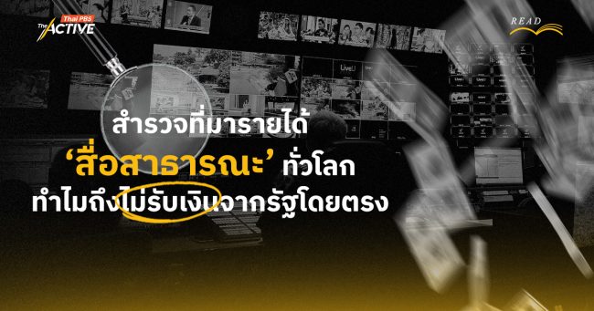 สำรวจที่มารายได้ 'สื่อสาธารณะ' ทั่วโลก ทำไมถึงไม่รับเงินจากรัฐโดยตรง