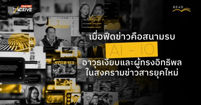 เมื่อฟีดข่าวคือสนามรบ: AI - IO อาวุธเงียบและผู้ทรงอิทธิพลในสงครามข่าวสารยุคใหม่