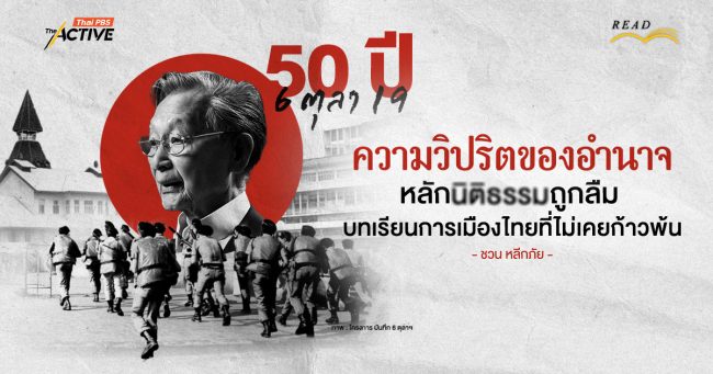 50 ปี 6 ตุลา 19 : ความวิปริตของอำนาจ หลักนิติธรรมถูกลืม บทเรียนการเมืองไทยที่ไม่เคยก้าวพ้น | ชวน หลีกภัย