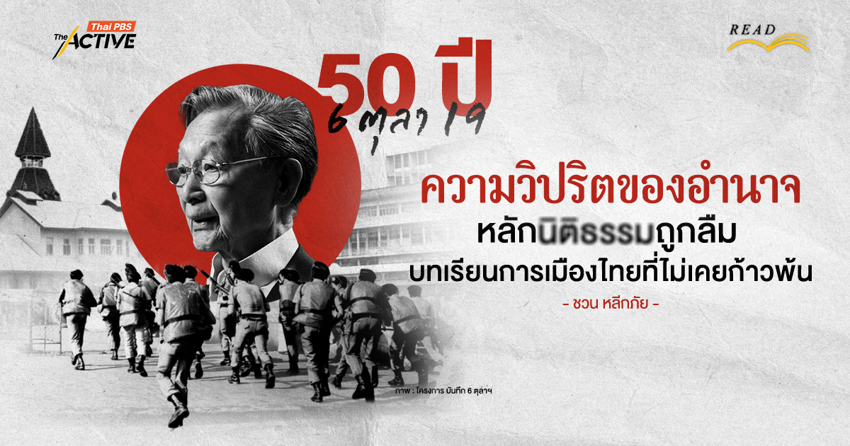 50 ปี 6 ตุลา 19 : ความวิปริตของอำนาจ หลักนิติธรรมถูกลืม บทเรียนการเมืองไทยที่ไม่เคยก้าวพ้น | ชวน หลีกภัย
