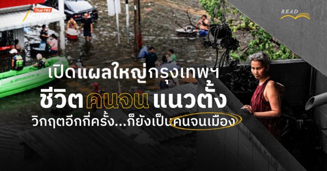 เปิดแผลใหญ่กรุงเทพฯ : ชีวิตคนจนแนวตั้ง วิกฤตอีกกี่ครั้งก็ยังเป็น 'คนจนเมือง'
