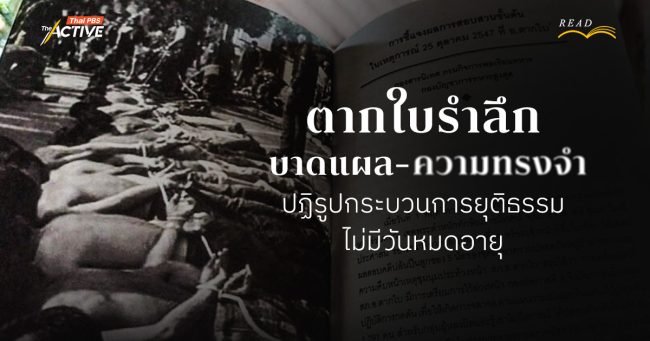 ตากใบรำลึก | บาดแผล-ความทรงจำ ปฏิรูปกระบวนการยุติธรรม ไม่มีวันหมดอายุ