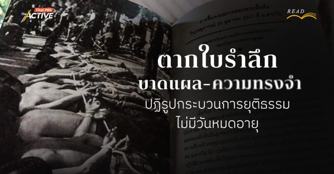 ตากใบรำลึก | บาดแผล-ความทรงจำ ปฏิรูปกระบวนการยุติธรรม ไม่มีวันหมดอายุ