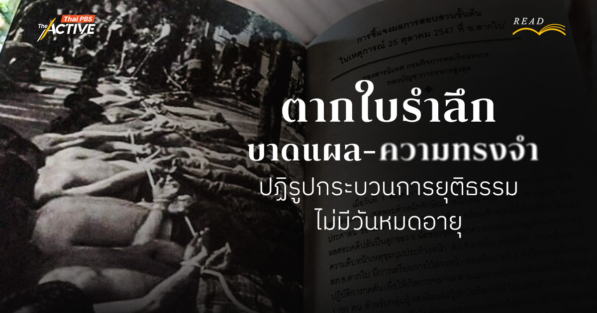ตากใบรำลึก | บาดแผล-ความทรงจำ ปฏิรูปกระบวนการยุติธรรม ไม่มีวันหมดอายุ