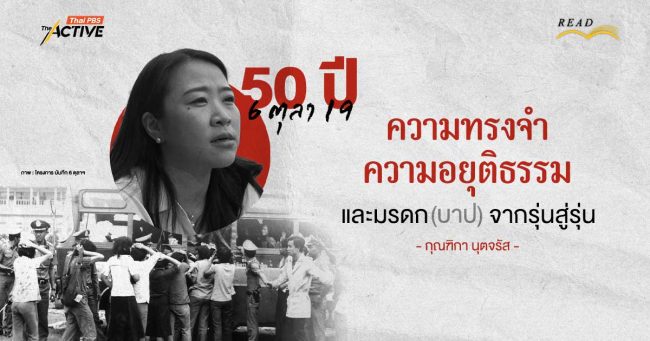 50 ปี 6 ตุลา 19 : ความทรงจำ ความอยุติธรรม และมรดก(บาป) จากรุ่นสู่รุ่น | กุณฑิกา นุตจรัส
