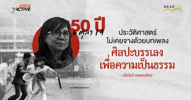 50 ปี 6 ตุลา 19 : ประวัติศาสตร์ไม่เคยจางด้วยบทเพลง ศิลปะบรรเลงเพื่อความเป็นธรรม | นิธินันท์ ยอแสงรัตน์