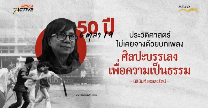 50 ปี 6 ตุลา 19 : ประวัติศาสตร์ไม่เคยจางด้วยบทเพลง ศิลปะบรรเลงเพื่อความเป็นธรรม | นิธินันท์ ยอแสงรัตน์   