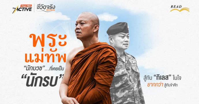 พระแม่ทัพ…“นักบวช” ที่เคยเป็น “นักรบ” : สู้กับ “กิเลสในใจ” ยากกว่าสู้กับข้าศึก | พระบุญสิน โชติปัญโญ
