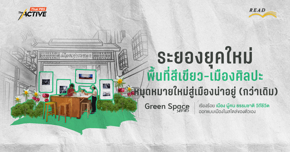 ระยองยุคใหม่: พื้นที่สีเขียว-เมืองศิลปะ หมุดหมายใหม่สู่เมืองน่าอยู่ (กว่าเดิม)