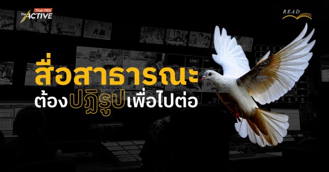 ถึงเวลาปฏิรูปสื่อสาธารณะไทย อิสระอย่างไรท่ามกลางความเปลี่ยนแปลง?