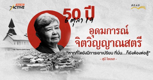 50 ปี 6 ตุลา 19 : อุดมการณ์ จิตวิญญาณสตรี 