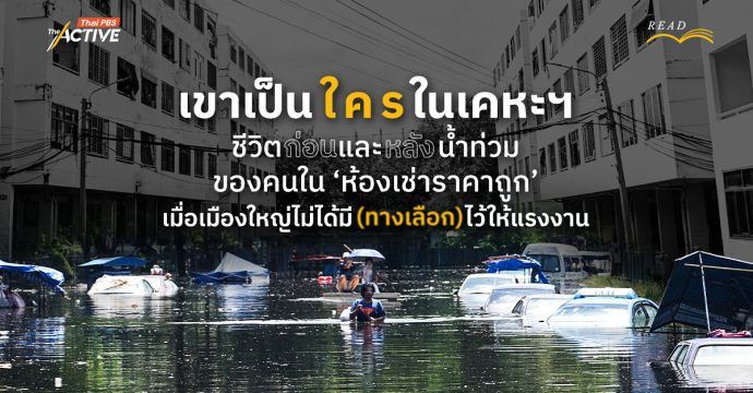 เขาเป็นใครในเคหะฯ ? ชีวิตก่อนและหลังน้ำท่วมของคนในห้องเช่าราคาถูก เมื่อเมืองใหญ่ไม่ได้มี (ทางเลือก) ไว้ให้แรงงาน