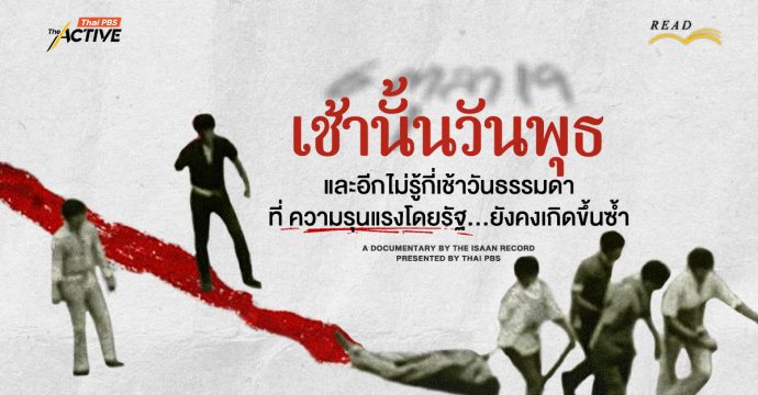 (6 ตุลา 19) “เช้านั้นวันพุธ” และอีกไม่รู้กี่เช้าวันธรรมดา ที่ความรุนแรงโดยรัฐยังคงเกิดขึ้นซ้ำ