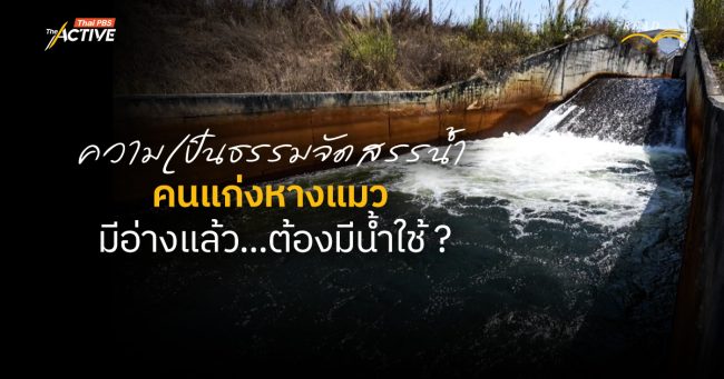 ความเป็นธรรมจัดสรรน้ำ “คนแก่งหางแมว” มีอ่างแล้ว ต้องมีน้ำใช้ ?