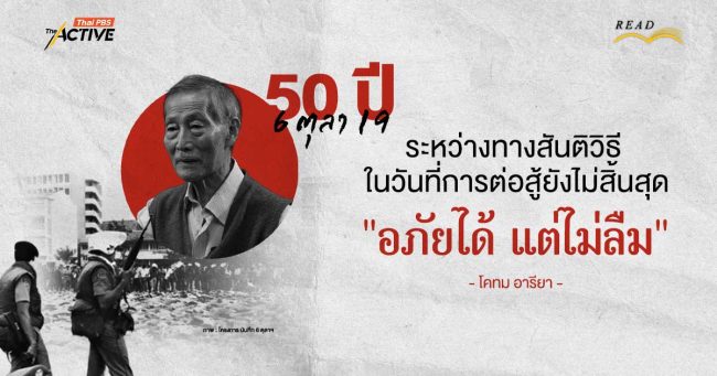 50 ปี 6 ตุลา 19 : ระหว่างทางสันติวิธี ในวันที่การต่อสู้ยังไม่สิ้นสุด