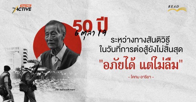 50 ปี 6 ตุลา 19 : ระหว่างทางสันติวิธี ในวันที่การต่อสู้ยังไม่สิ้นสุด “อภัยได้ แต่ไม่ลืม” | โคทม อารียา