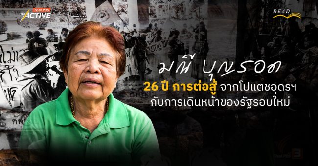 “มณี บุญรอด” 26 ปีการต่อสู้ จากโปแตชอุดรฯ สู่การเดินหน้าของรัฐรอบใหม่
