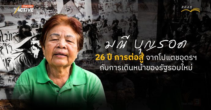 “มณี บุญรอด” 26 ปีการต่อสู้ จากโปแตชอุดรฯ สู่การเดินหน้าของรัฐรอบใหม่
