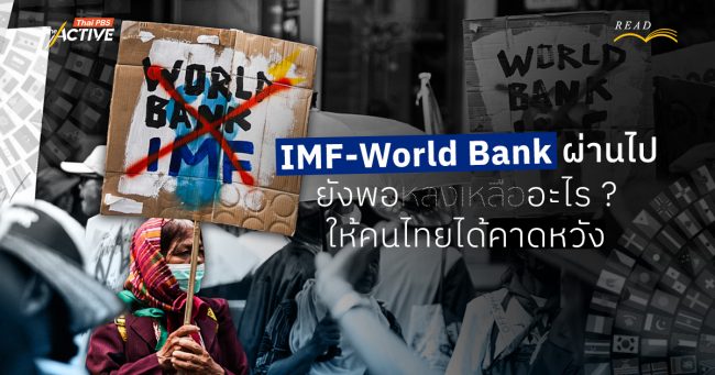 ประชุม IMF-World Bank ผ่านไป ยังพอหลงเหลืออะไร ? ให้คนไทยได้คาดหวัง