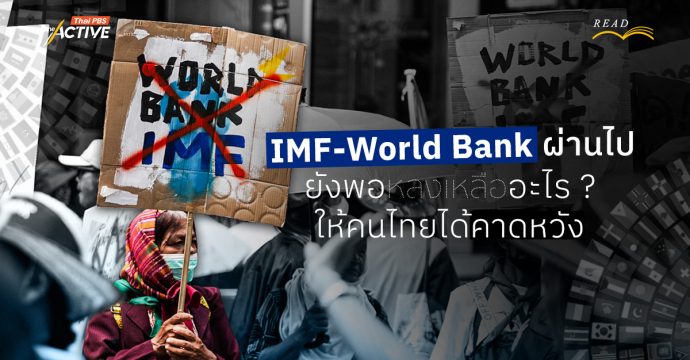 ประชุม IMF-World Bank ผ่านไป ยังพอหลงเหลืออะไร ? ให้คนไทยได้คาดหวัง