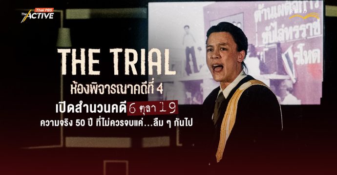 “The Trial ห้องพิจารณาคดีที่ 4” เปิดสำนวนคดี 6 ตุลา 19 ความจริง 50 ปี ที่ไม่ควรจบแค่…ลืม ๆ กันไป