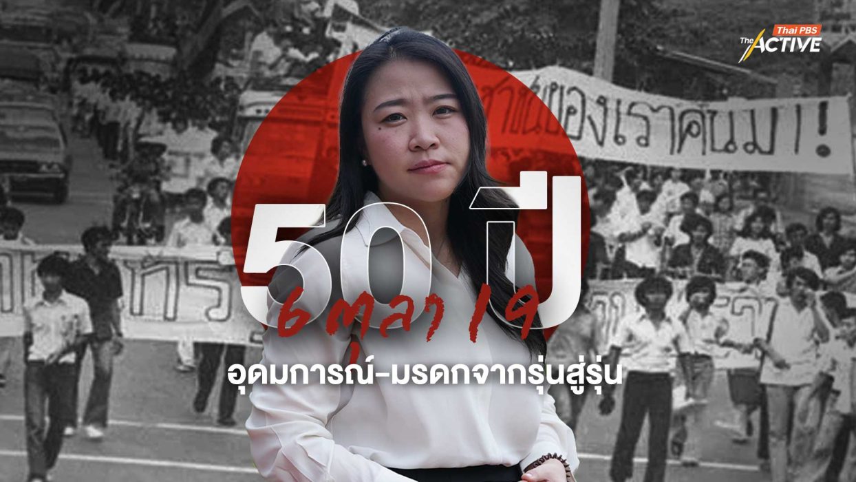 50 ปี 6 ตุลา 19 อุดมการณ์-มรดกจากรุ่นสู่รุ่น