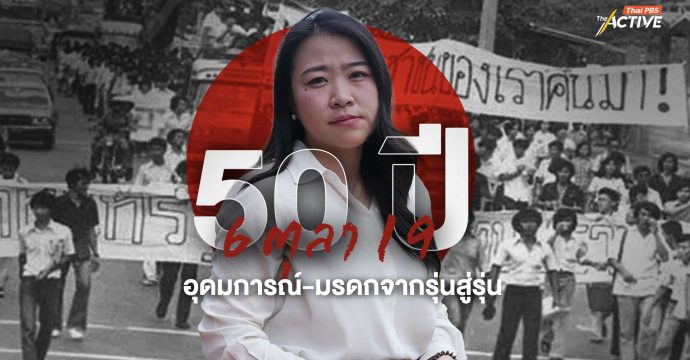 50 ปี 6 ตุลา 19 อุดมการณ์-มรดกจากรุ่นสู่รุ่น
