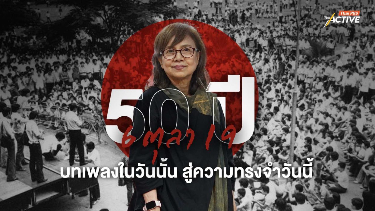 50 ปี 6 ตุลา 19 บทเพลงในวันนั้น สู่ความทรงจำวันนี้