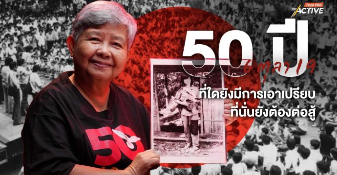 50 ปี 6 ตุลา “ที่ใดยังมีการเอาเปรียบ ที่นั่นยังต้องต่อสู้”