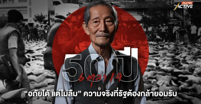 50 ปี 6 ตุลา 19 “อภัยได้ แต่ไม่ลืม” ความจริงที่รัฐต้องกล้ายอมรับ