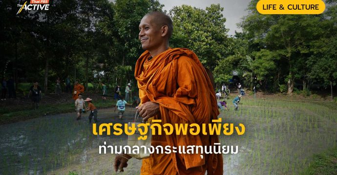 เศรษฐกิจพอเพียง ท่ามกลางกระแสทุนนิยม
