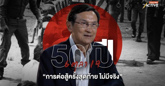 50 ปี 6 ตุลา 19 “การต่อสู้ครั้งสุดท้าย ไม่มีจริง”