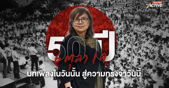 50 ปี 6 ตุลา 19 บทเพลงในวันนั้น สู่ความทรงจำวันนี้