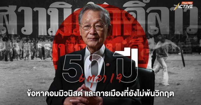 50 ปี 6 ตุลา 19 : ข้อหาคอมมิวนิสต์ และการเมืองที่ยังไม่พ้นวิกฤต
