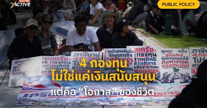4 กองทุน ไม่ใช่แค่เงินสนับสนุน แต่คือ “โอกาส” ของชีวิต