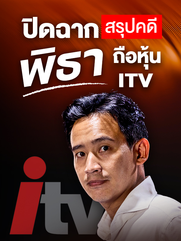 ปิดฉาก สรุปคดี “พิธา” ถือหุ้น ITV