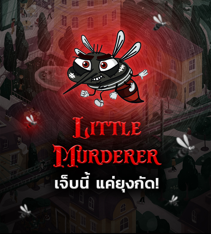 Little Murderer เจ็บนี้...แค่ยุงกัด