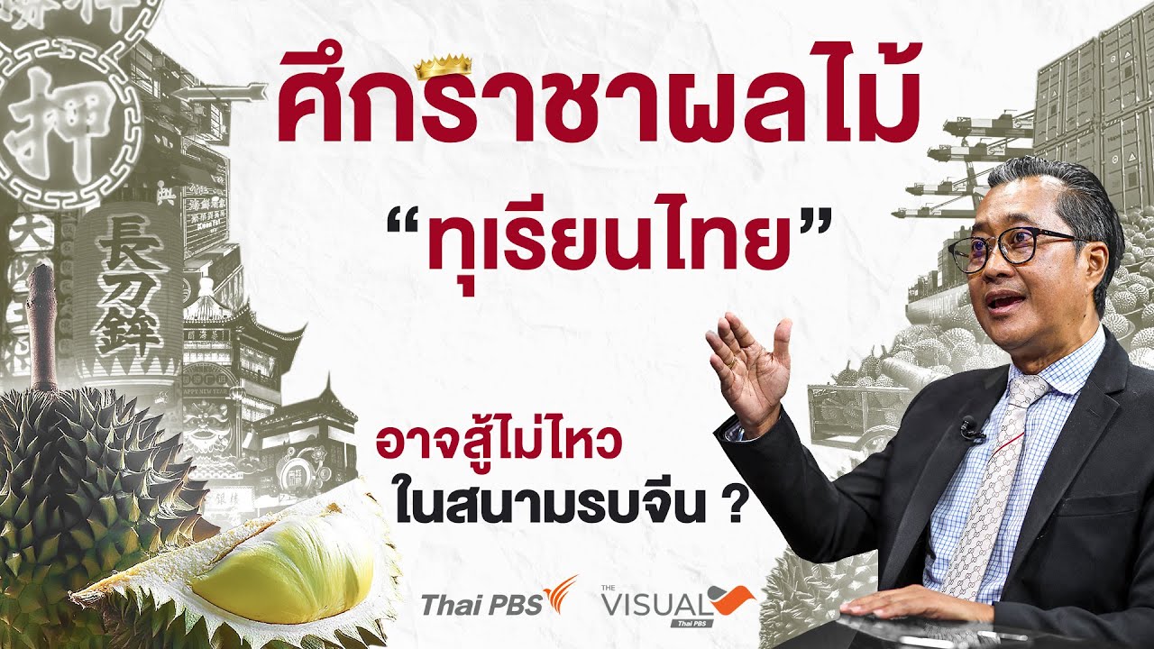 เปิดศึกราชาผลไม้ ทำไม “ทุเรียนไทย” อาจสู้ไม่ไหวในสนามรบจีน ?