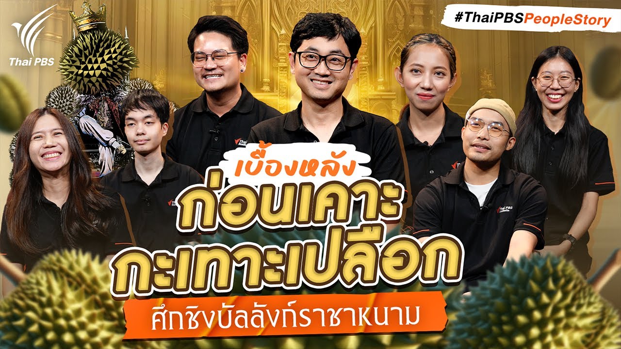 ‘ก่อนเคาะ กะเทาะเปลือก’ เบื้องหลังศึกชิงบัลลังก์ราชาหนาม | The Visual | Thai PBS People Story