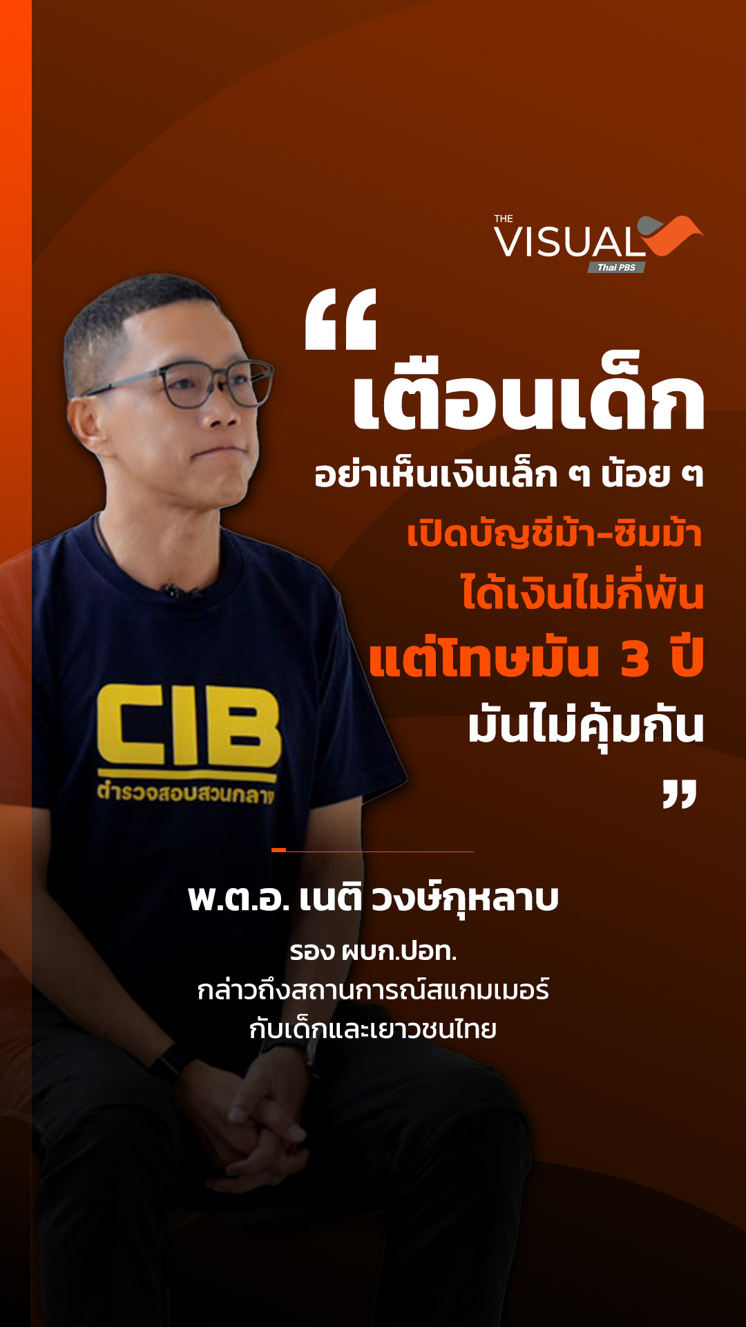 แก๊งสแกมเมอร์ กำลังล่า “เด็กไทย”!