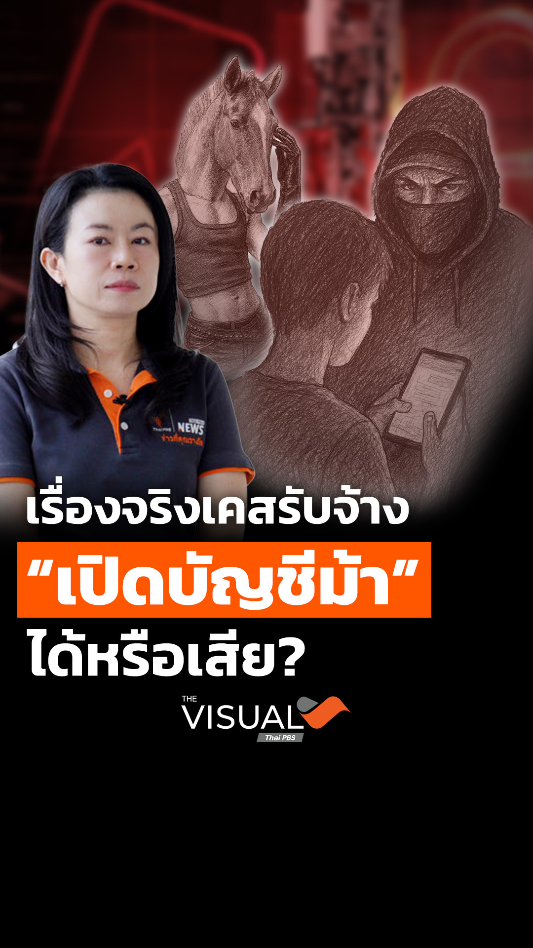เรื่องจริงเคสรับจ้างเปิด “บัญชีม้า” ได้หรือเสีย?