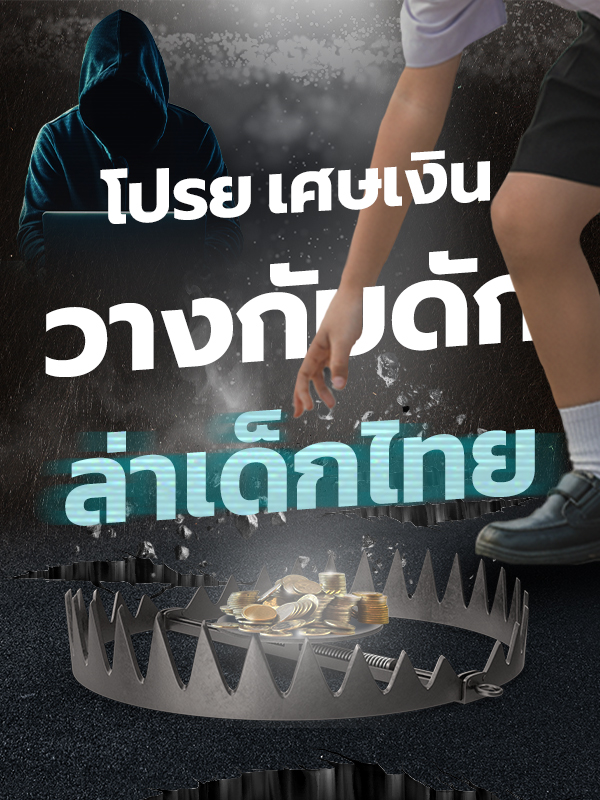 The SCAMMER: โปรย “เศษเงิน” วางกับดัก ล่าเด็กไทย