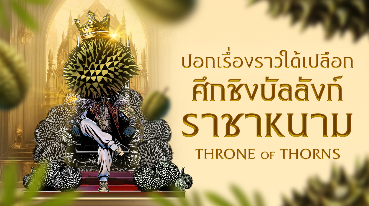 ปอกเรื่องราวใต้เปลือก "ทุเรียนไทย" สู้ศึกชิงบัลลังก์ราชาหนาม